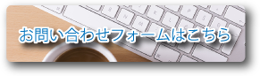 お問い合わせフォームはこちら