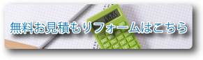 無料お見積もりはフォームはこちら