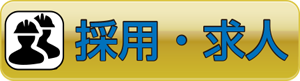 採用・求人はこちら