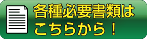 各種必要書類はこちらから