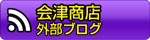 会津商店外部ブログ